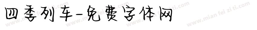 四季列车字体转换