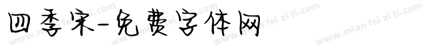 四季宋字体转换