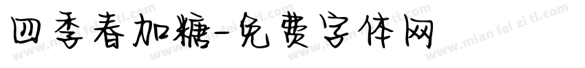 四季春加糖字体转换