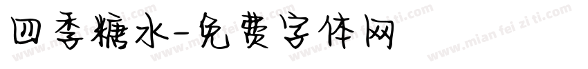四季糖水字体转换