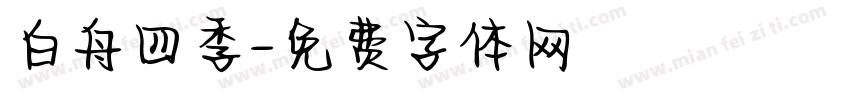 白舟四季字体转换