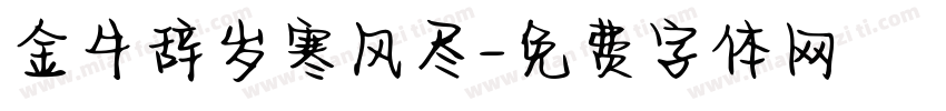 金牛辞岁寒风尽字体转换