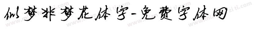 似梦非梦花体字字体转换
