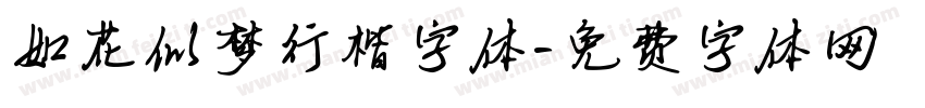 如花似梦行楷字体字体转换