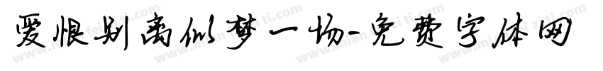 爱恨别离似梦一场字体转换