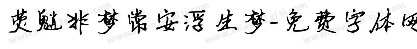 荧魈非梦常安浮生梦字体转换