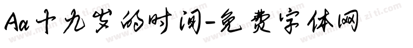 Aa十九岁的时间字体转换