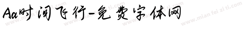 Aa时间飞行字体转换
