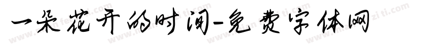 一朵花开的时间字体转换