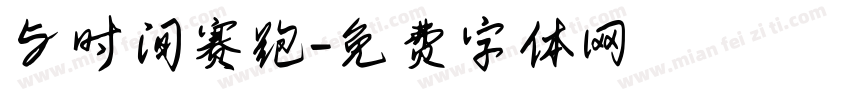 与时间赛跑字体转换