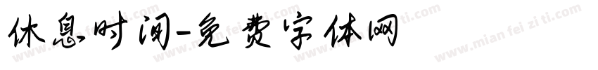 休息时间字体转换