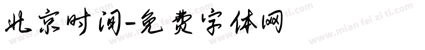 北京时间字体转换