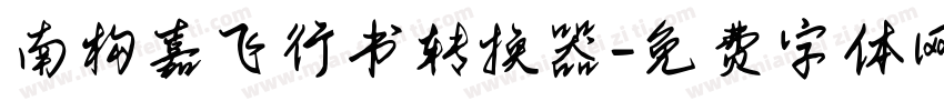 南构嘉飞行书转换器字体转换