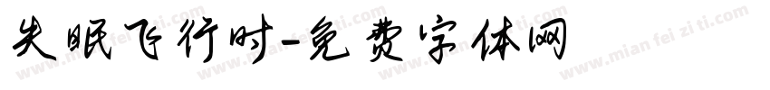 失眠飞行时字体转换