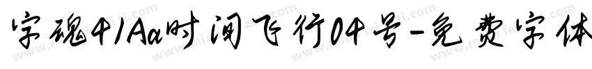 字魂41Aa时间飞行04号字体转换