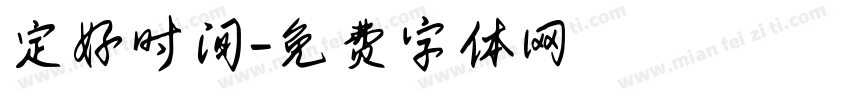 定好时间字体转换