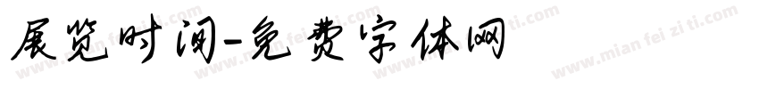 展览时间字体转换