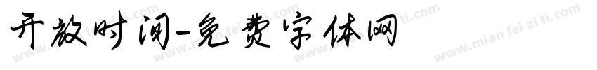 开放时间字体转换