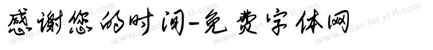 感谢您的时间字体转换