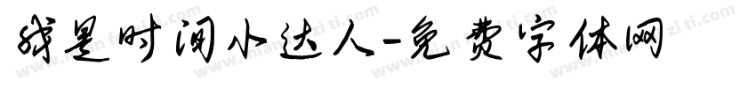 我是时间小达人字体转换