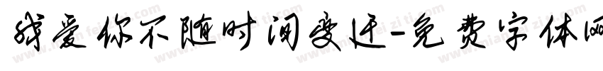 我爱你不随时间变迁字体转换 我爱你不随时间变迁字体转换