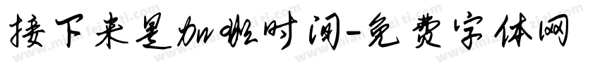 接下来是加班时间字体转换