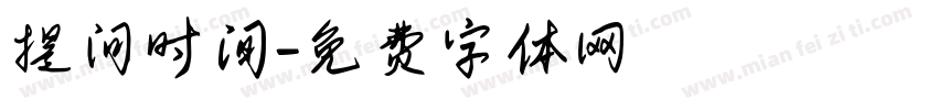 提问时间字体转换