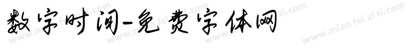 数字时间字体转换