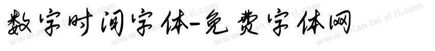 数字时间字体字体转换