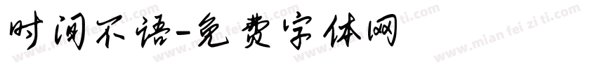 时间不语字体转换