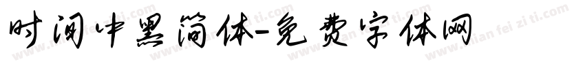 时间中黑简体字体转换