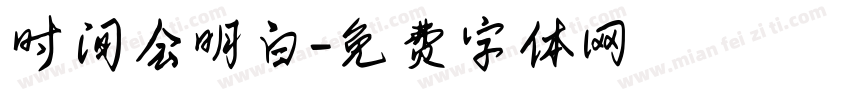 时间会明白字体转换