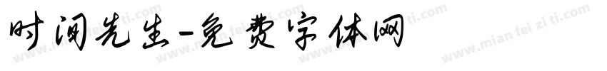 时间先生字体转换