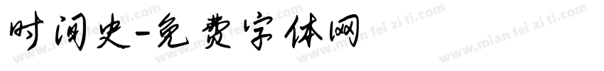 时间史字体转换