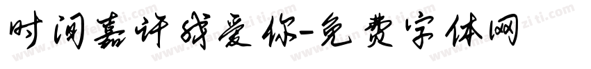 时间嘉许我爱你字体转换 时间嘉许我爱你字体转换