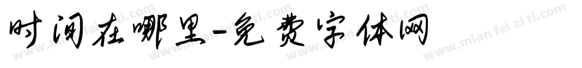时间在哪里字体转换