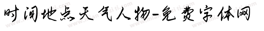 时间地点天气人物字体转换