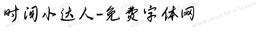 时间小达人字体转换