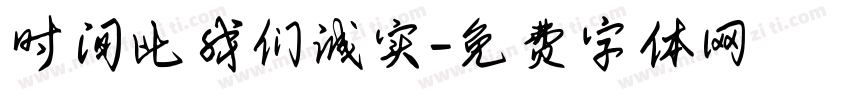 时间比我们诚实字体转换