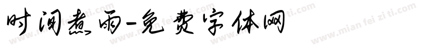时间煮雨字体转换