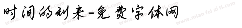时间的到来字体转换
