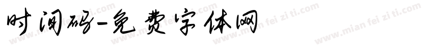 时间码字体转换