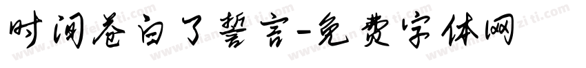 时间苍白了誓言字体转换