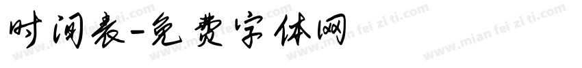 时间表字体转换