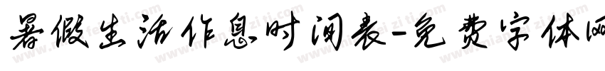 暑假生活作息时间表字体转换