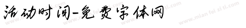 活动时间字体转换