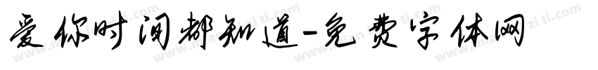爱你时间都知道字体转换