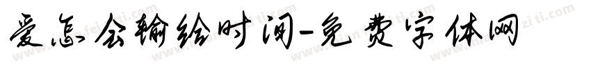 爱怎会输给时间字体转换