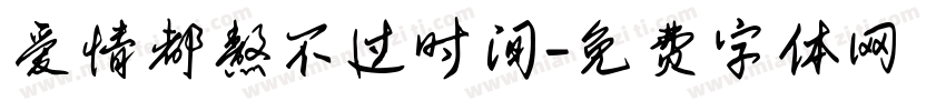 爱情都熬不过时间字体转换