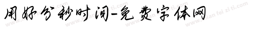 用好分秒时间字体转换